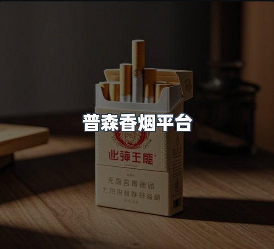 关于普森香烟平台